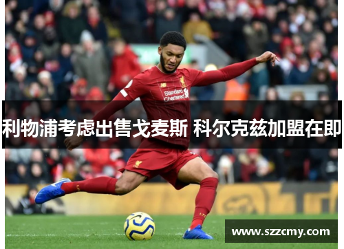 利物浦考虑出售戈麦斯 科尔克兹加盟在即
