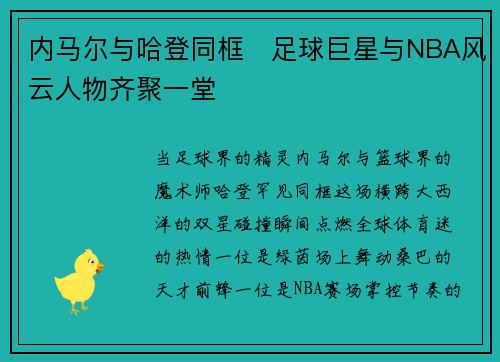 内马尔与哈登同框⭐足球巨星与NBA风云人物齐聚一堂