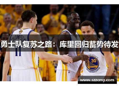 勇士队复苏之路：库里回归蓄势待发