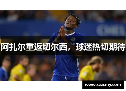 阿扎尔重返切尔西，球迷热切期待