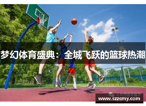梦幻体育盛典：全城飞跃的篮球热潮