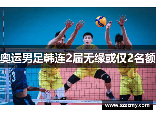 奥运男足韩连2届无缘或仅2名额