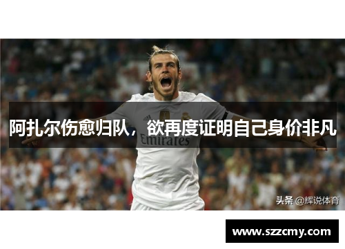 阿扎尔伤愈归队，欲再度证明自己身价非凡