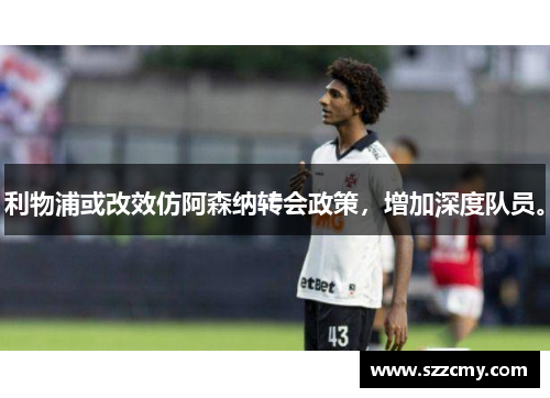 利物浦或改效仿阿森纳转会政策,增加深度队员。 利物浦或改效仿阿森纳转会政策,增加深度队员。