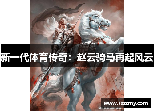 新一代体育传奇：赵云骑马再起风云