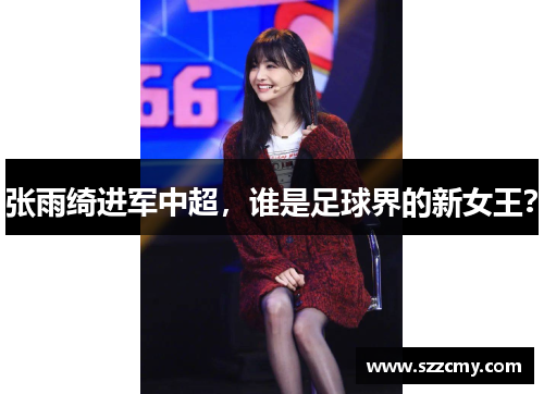 张雨绮进军中超，谁是足球界的新女王？
