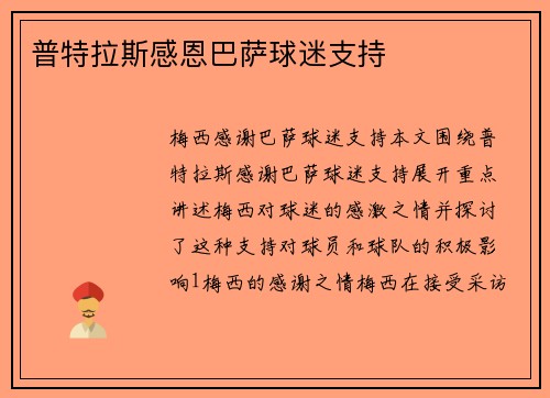 普特拉斯感恩巴萨球迷支持