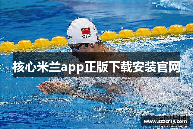 核心米兰app正版下载安装官网